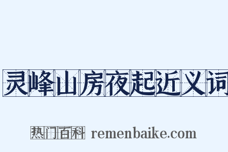 灵峰山房夜起近义词是什么意思的图片